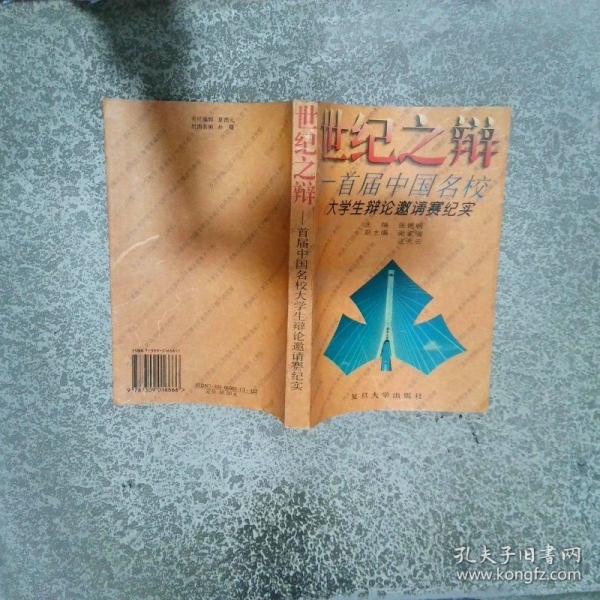 世纪之辩:首届中国名校大学生辩论邀请赛纪实