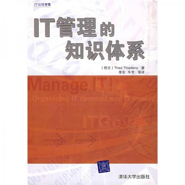 IT管理的知識(shí)體系