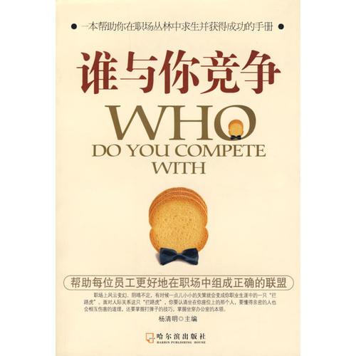 誰與你競爭