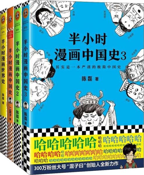 半小时漫画中国史123+世界史(4册) 