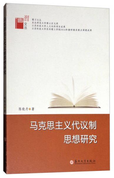 博习文丛：马克思主义代议制思想研究