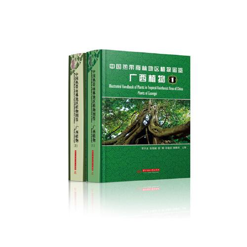中國熱帶雨林地區(qū)植物圖鑒——廣西植物