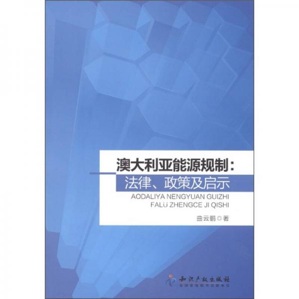 澳大利亞能源規(guī)制：法律、政策及啟示