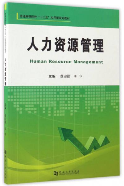人力資源管理/普通高等院?！笆濉睉眯鸵?guī)劃教材