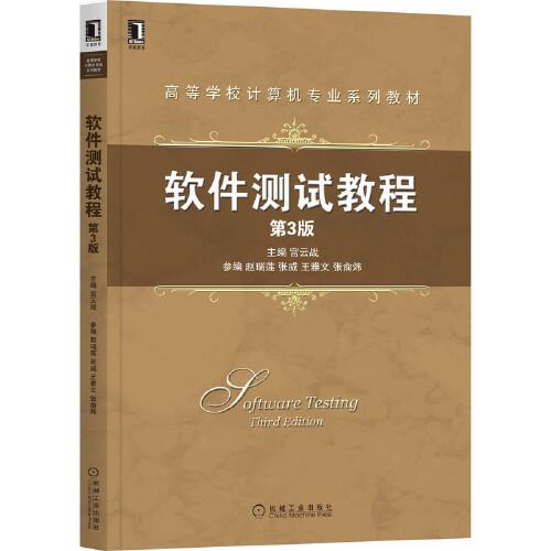 軟件測(cè)試教程 第3版