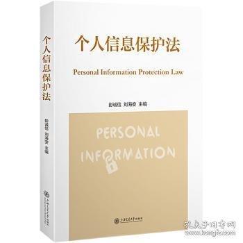 個人信息保護法