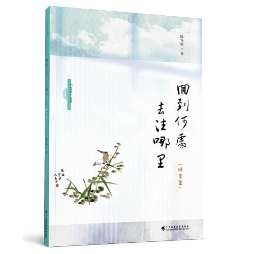 隨筆集：回到何處，去往哪里