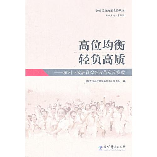 教育綜合改革實驗叢書：高位均衡 輕負高質(zhì)——杭州下城教育綜合改革實驗模式 