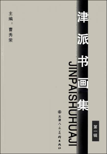 津派書畫集（第一輯）