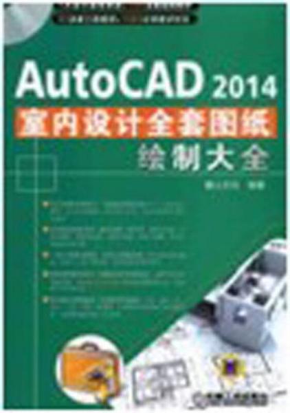 AutoCAD 2014室内设计全套图纸绘制大全