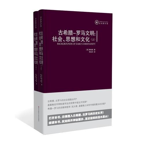 古希腊-罗马文明：社会、思想和文化