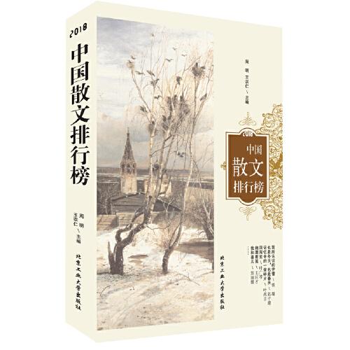 2018中國散文排行榜