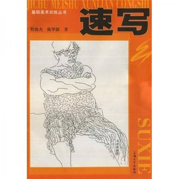 基礎(chǔ)美術(shù)訓(xùn)練叢書：速寫