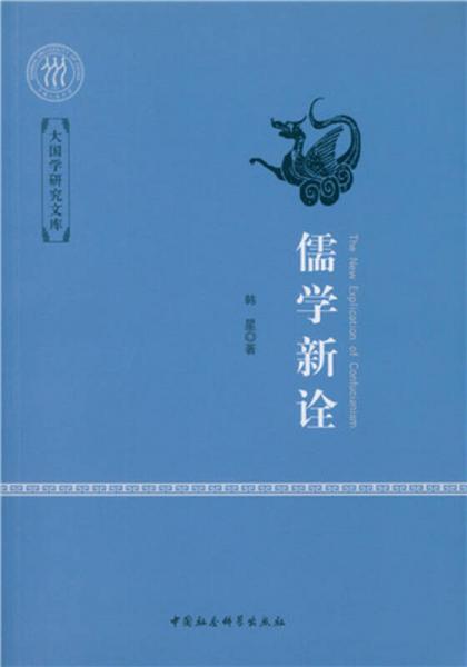 儒学新诠