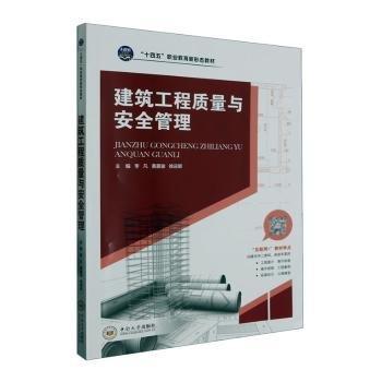 全新正版圖書(shū) 建筑工程質(zhì)量與管理李凡中南大學(xué)出版社9787548754411