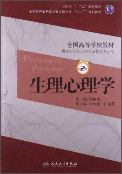 生理心理學(xué)（第2版）/衛(wèi)生部“十二五”規(guī)劃教材·全國(guó)高等醫(yī)藥教材建設(shè)研究會(huì)“十二五”規(guī)劃教材