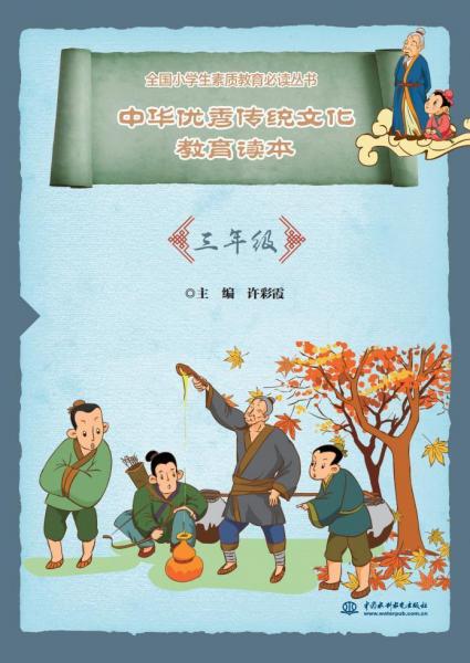 中华优秀传统文化教育读本(3年级)全国小学生素质教育必读丛书 