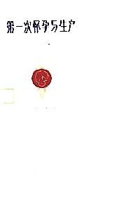 第一次懷孕與生產(chǎn)