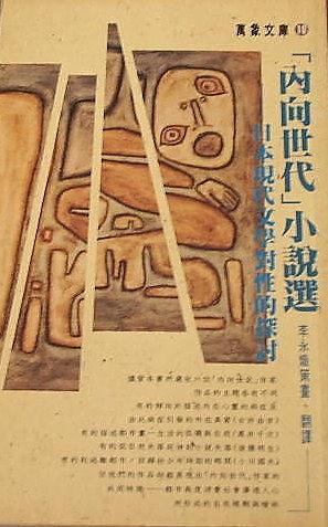 「內(nèi)向世代」小說選