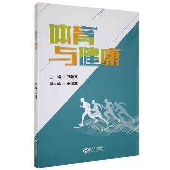 全新正版圖書 體育與健康萬(wàn)順文江西人民出版社9787210132394 黎明書店