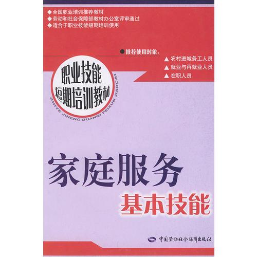 家庭服務(wù)基本技能/職業(yè)技能短期培訓(xùn)教材