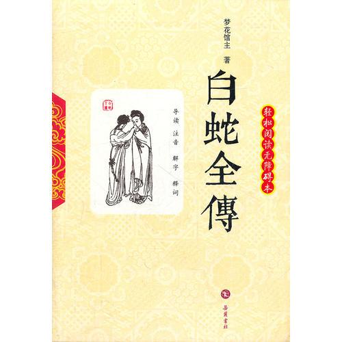 白蛇全傳(輕松閱讀無障礙本)