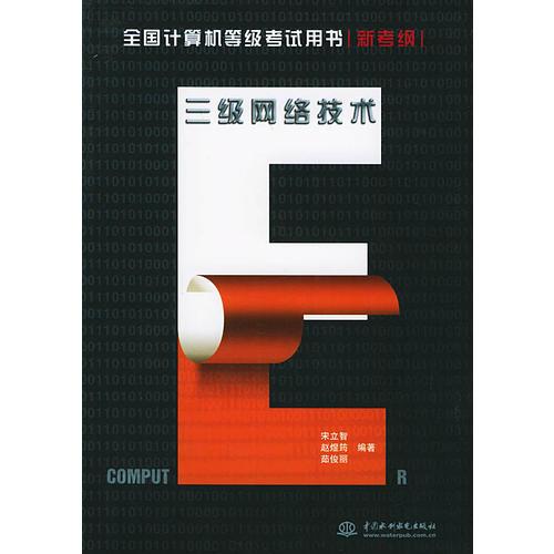 【年末清倉】三級網(wǎng)絡(luò)技術(shù)：新考綱——全國計(jì)算機(jī)等級考試用書