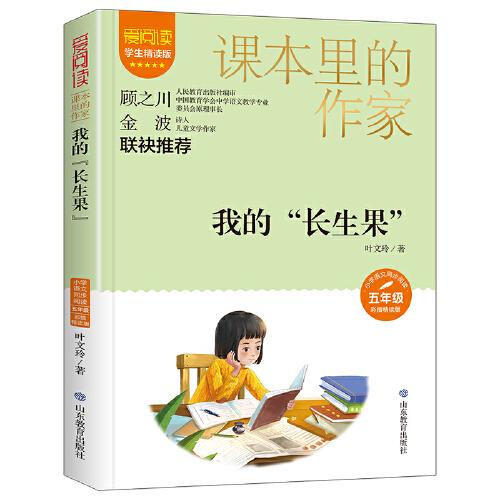 課本里的作家-我的“長生果”五年級(jí)