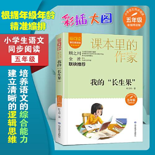 课本里的作家-我的“长生果”五年级