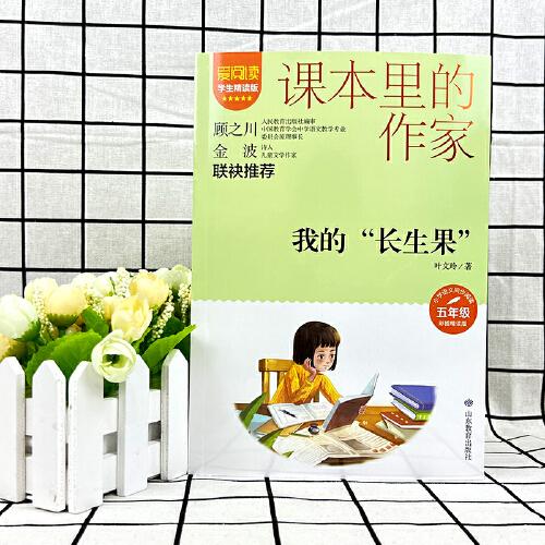课本里的作家-我的“长生果”五年级