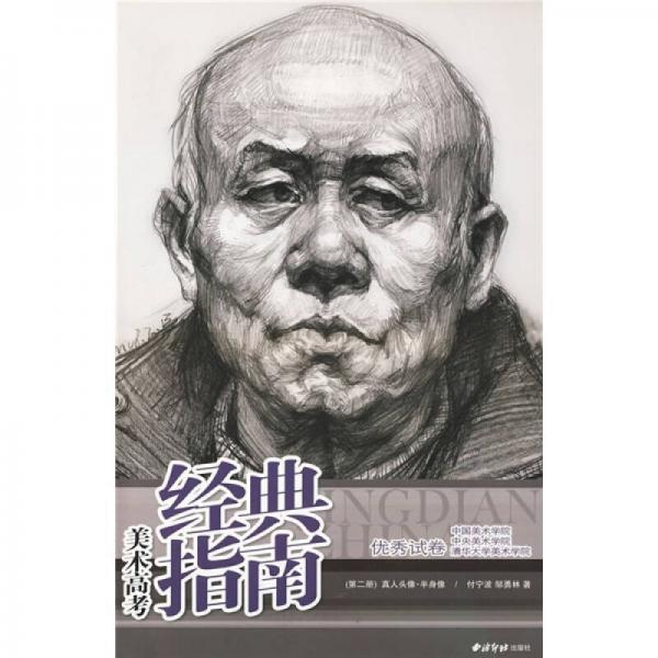 三大美院經(jīng)典指南優(yōu)秀試卷2·真人頭像：半身像