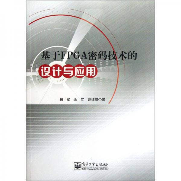 基于FPGA密碼技術(shù)的設(shè)計與應(yīng)用