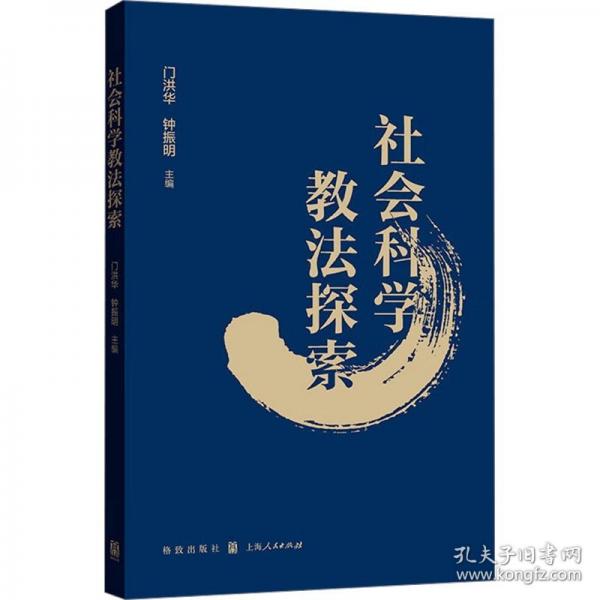 社會(huì)科學(xué)教法探索