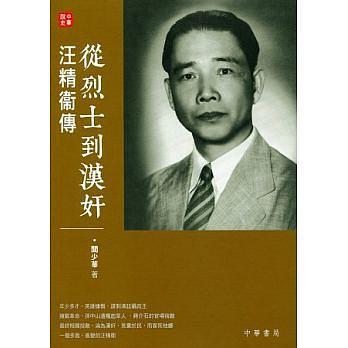 從烈士到漢奸——汪精衞傳