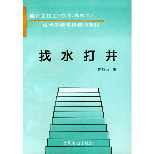 找水打井