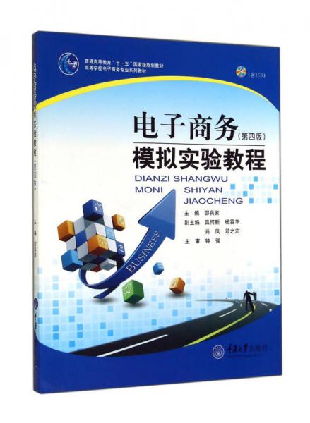 電子商務(wù)模擬實(shí)驗(yàn)教程 第4版/高等學(xué)校電子商務(wù)專業(yè)系列教材