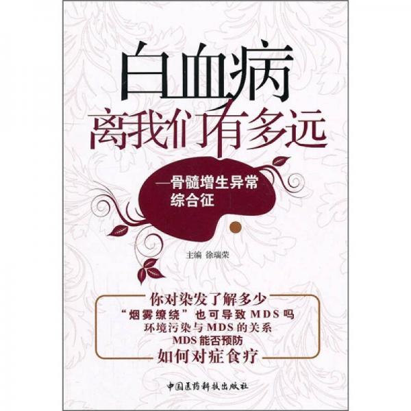 白血病離我們有多遠：骨髓增生異常綜合征