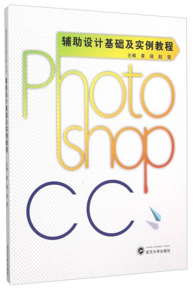 Photoshop CC辅助设计基础及实例教程