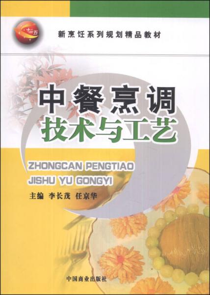 中餐烹调技术与工艺/新烹饪系列规划精品教材