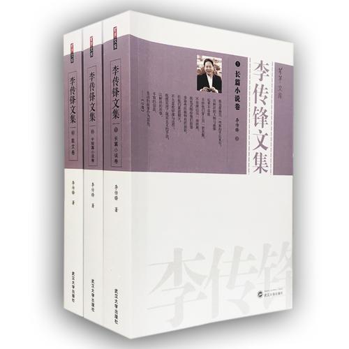 李傳鋒文集（全3冊）