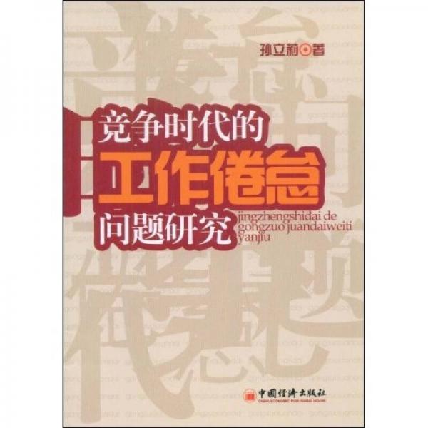 竞争时代的工作倦怠问题研究