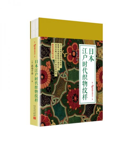 99博物艺术志：日本江户时代织物纹样