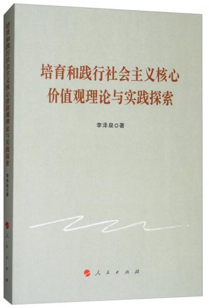 培育和踐行社會主義核心價值觀理論與實踐探索