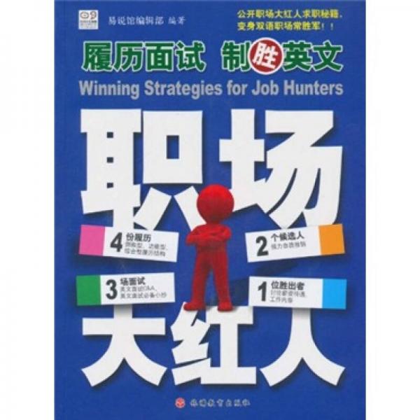 職場大紅人：履歷面試制勝英文