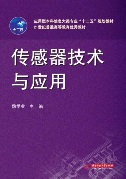 传感器技术与应用/应用型本科信息大类专业“十二五”规划教材·21世纪普通高等教育优秀教材