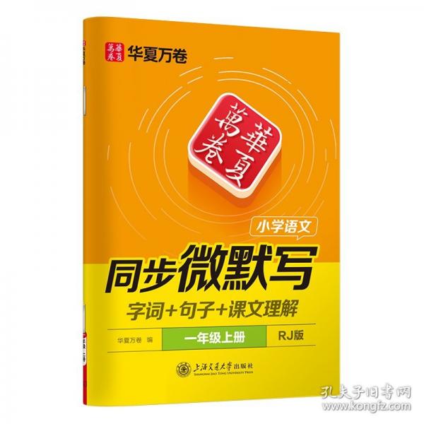 華夏萬卷 25秋三步寫好規(guī)范字一年級上冊語文同步練字帖小學生語文同步微默寫