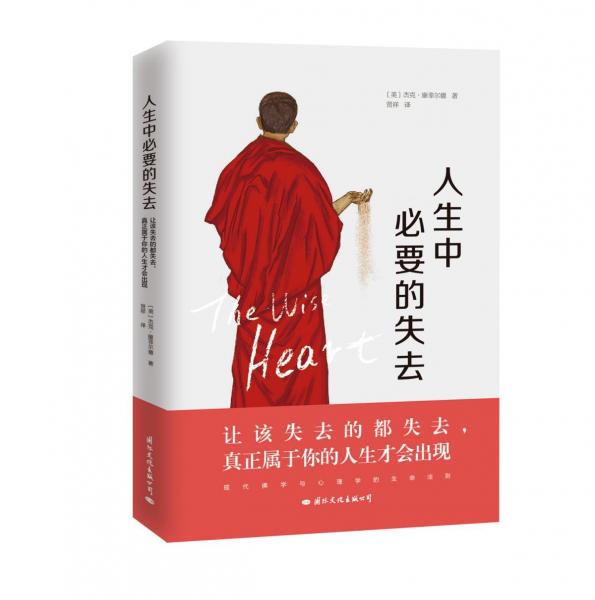 人生中必要的失去 美杰克·康菲爾德 著 賢祥 譯  