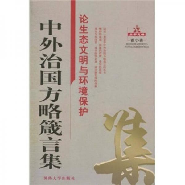 中外治国方略箴言集：论生态文明与环境保护