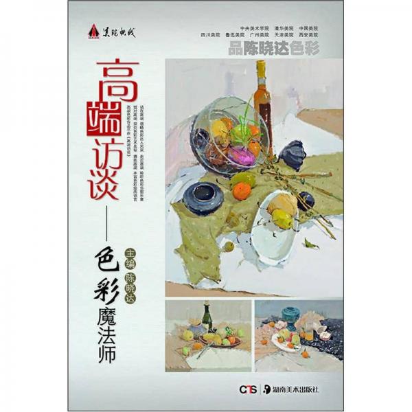 美院快線·高端訪談：色彩魔法師