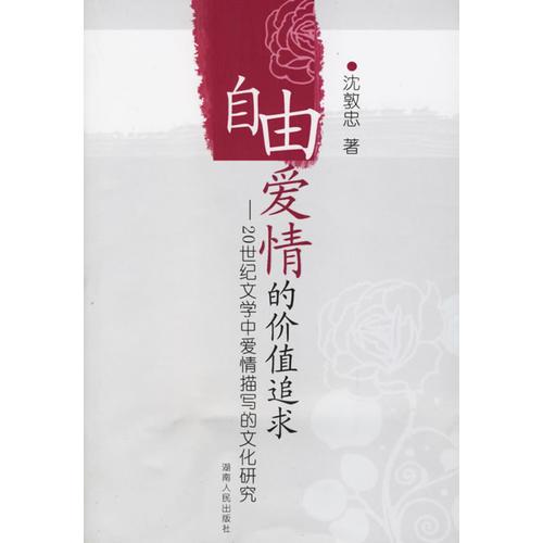 自由愛情的價值追求：20世紀(jì)文學(xué)中愛情描寫的文化研究
